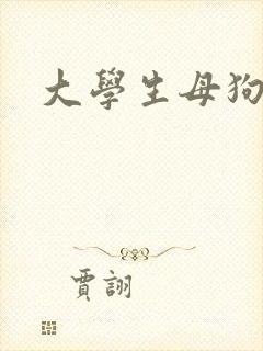 大学生母狗调教