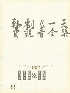 韩剧《一天》免费观看全集封面