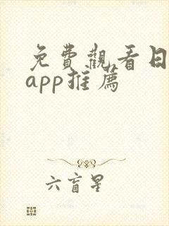 免费观看日漫的app推荐