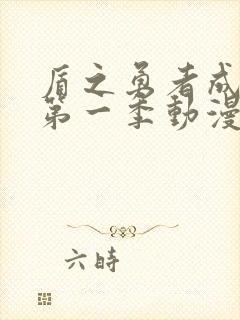 盾之勇者成名录第一季动漫在线观看