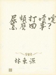 尿频打喷嚏漏尿怎么回事?