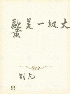 欧美一级大片特黄封面