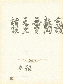 诸天无敌剑修小说免费阅读叶观