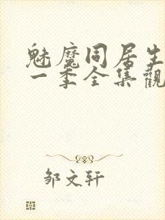 魅魔同居生活第一季全集观看免费封面