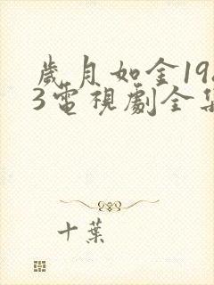 岁月如金1983电视剧全集免费观看