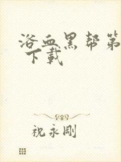 浴血黑帮第六季 下载