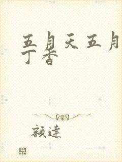 五月天五月婷婷丁香