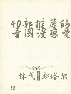 40部推荐的好看国漫恋爱