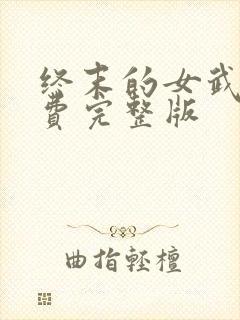 终末的女武神免费完整版