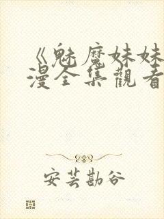 《魅魔妹妹》动漫全集观看