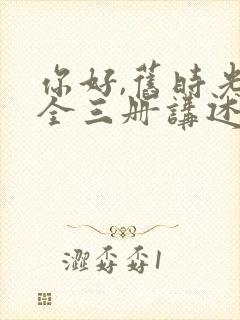 你好,旧时光:全三册讲述的封面