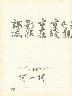 谍影重重4未删减版在线观看