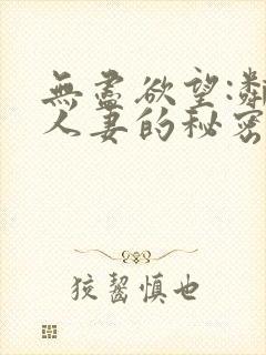 无尽欲望:邻家人妻的秘密中字完整版