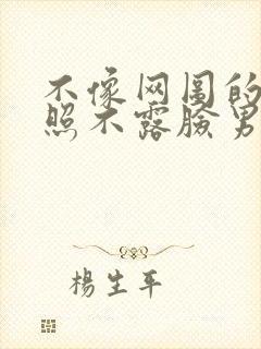 不像网图的腹肌照不露脸男生