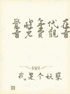 觉醒年代在线观看免费观看完整版封面