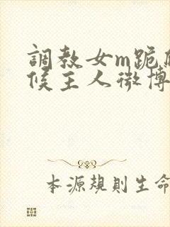 调教女m跪爬伺候主人微博