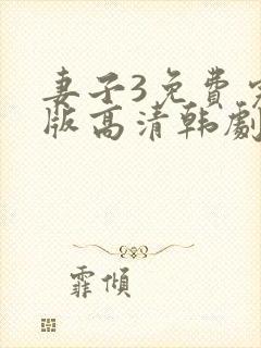 妻子3免费完整版高清韩剧在线观看全集