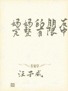 妈妈的朋友2在完整有限中字_封面