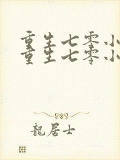 重生七零小辣媳重生七零小辣媳