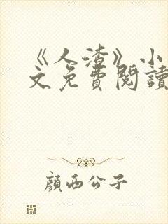 《人渣》小说全文免费阅读