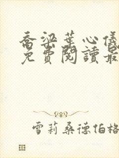 乔梁叶心仪全文免费阅读最新章节更新