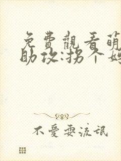 免费观看萌宝神助攻:拐个妈咪送爹地