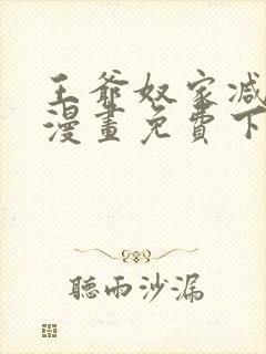 王爷奴家减个肥漫画免费下拉式古风封面