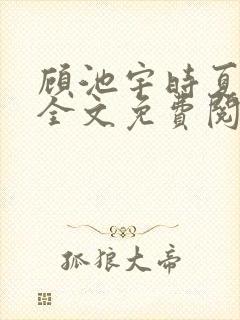 顾池宇时夏小说全文免费阅读