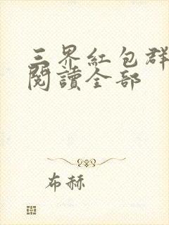 三界红包群小说阅读全部