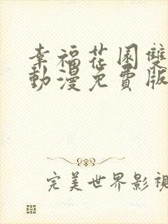 幸福花园双男主动漫免费版全集在线