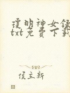 琼明神女录小说txt免费下载