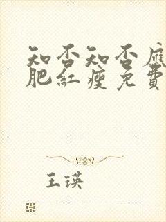 知否知否应是绿肥红瘦免费高清观看