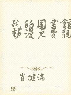 我的图书馆女友动漫免费观看