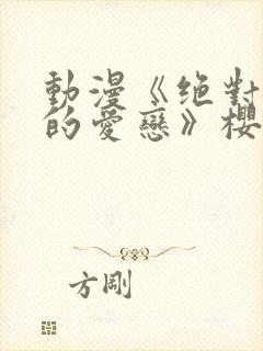 动漫《绝对错误的爱恋》樱花动漫封面