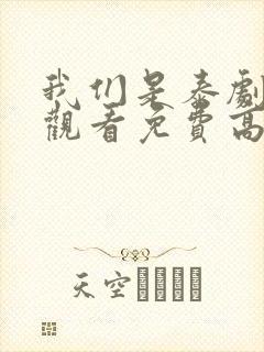 我们是泰剧在线观看免费高清全集