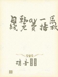 日韩av一区在线免费播放封面