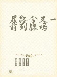 尿路分叉一定是前列腺吗