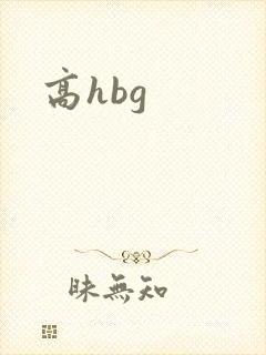 高hbg封面