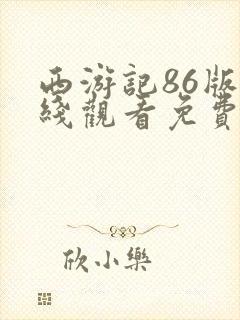 西游记86版在线观看免费全集