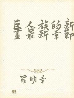 巨人族的新娘漫画最新章节封面