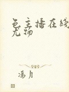 色主播在线观看尤物