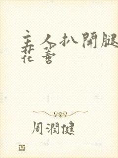 主人扒开腿揉捏花蒂