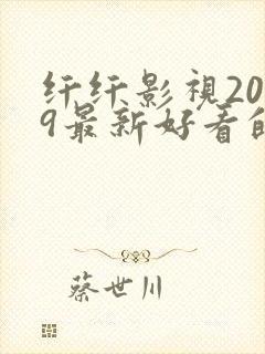 纤纤影视2019最新好看的电视剧