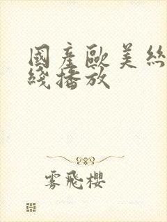 国产欧美丝袜在线播放