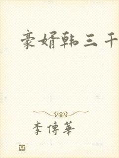 豪婿韩三千免费