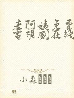 老阿姨免费高清电视剧在线