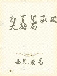 许夏周承因后续大结局