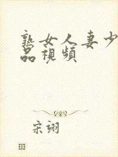 熟女人妻少妇精品视频封面