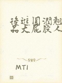 后进圆润翘臀极品大屁股人妻封面