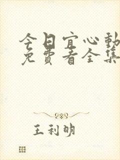 今日宜心动短剧免费看全集